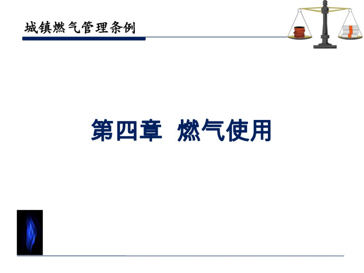 《城镇燃气管理条例》PPT