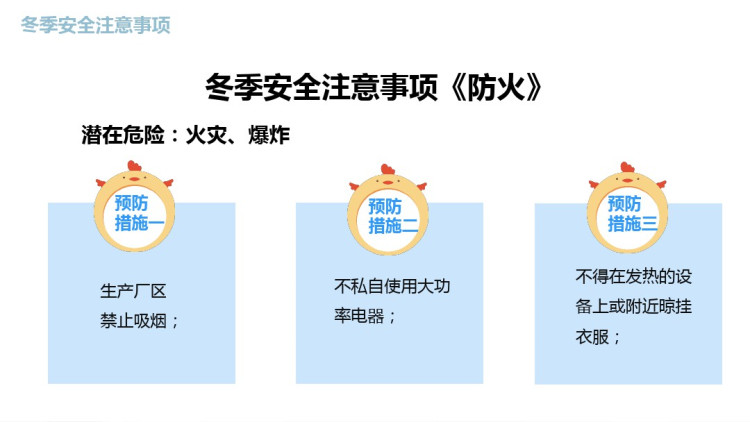 冬季安全注意事项PPT