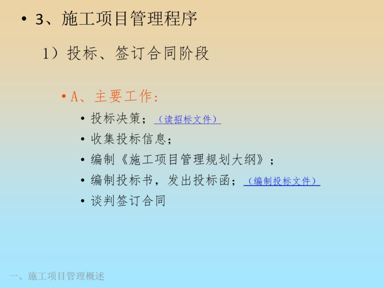 建设岗位培训讲义项目管理PPT