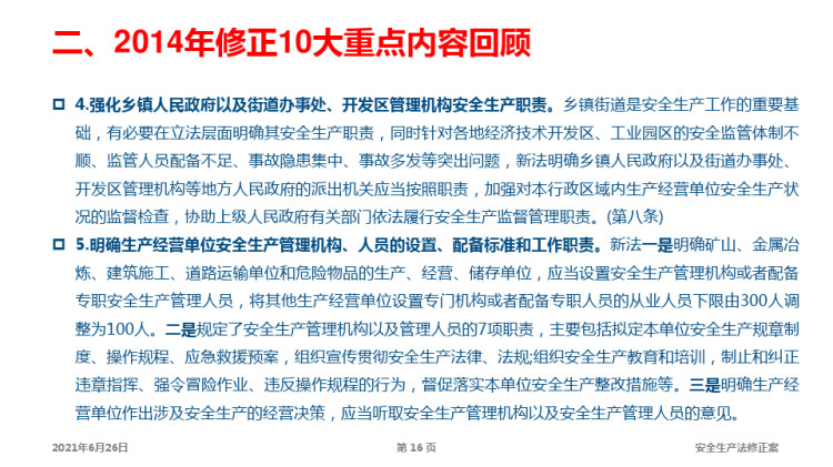 2021新版《安全生产法》全面解读9月1日施行PPT