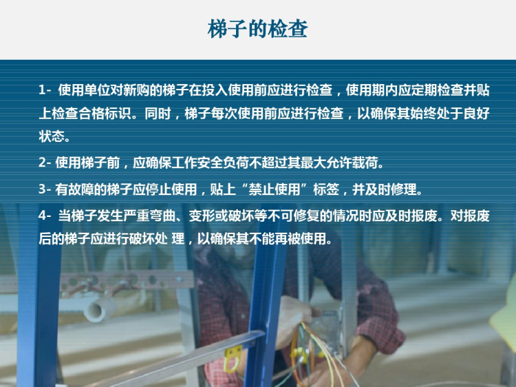 20190820便携式梯子使用安全PPT