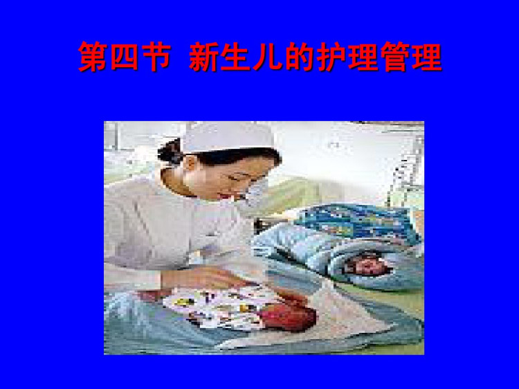 28页新生儿护理管理PPT