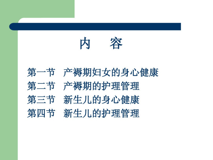 产褥期妇女身心健康PPT