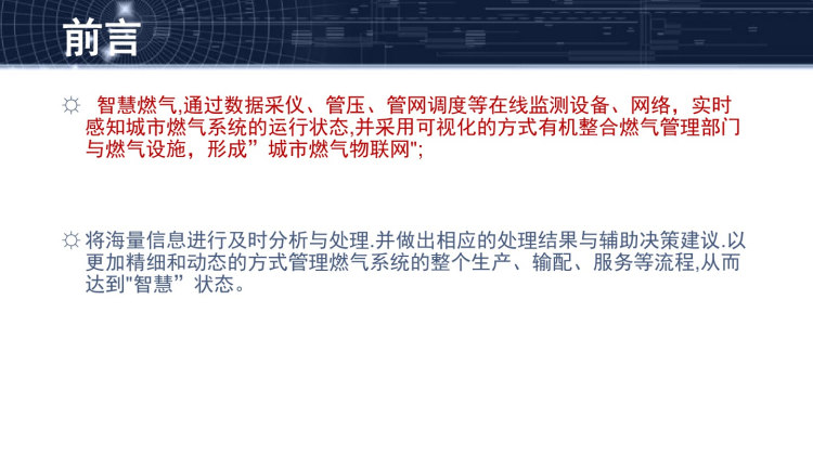 智慧燃气平台整体规划方案PPT
