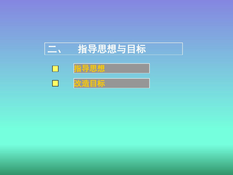 城中村改造棚户区旧城改造项目立项方案PPT