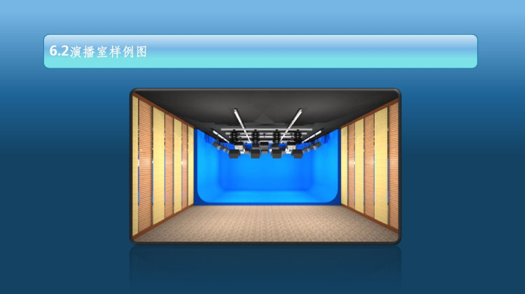 高清三维虚拟演播室建设方案PPT