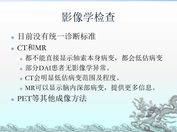 弥漫性轴索损伤DAIPPT