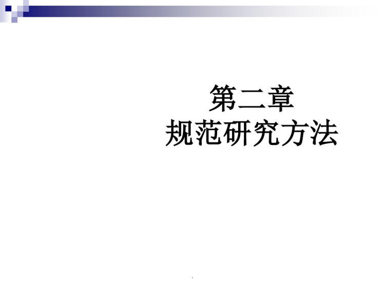 61页会计研究方法规范研究方法PPT