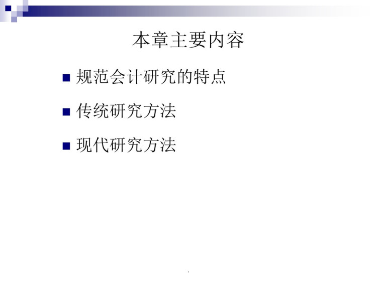 会计研究方法规范研究方法PPT