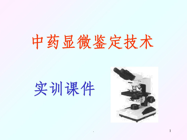 129页中药显微鉴定PPT