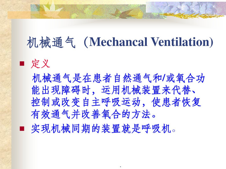 呼吸机的参数设置及报警处理PPT课件