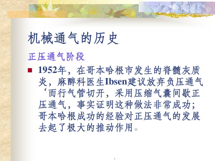 呼吸机的参数设置及报警处理PPT课件