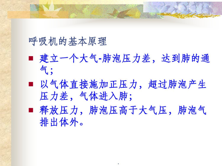 呼吸机的参数设置及报警处理PPT课件
