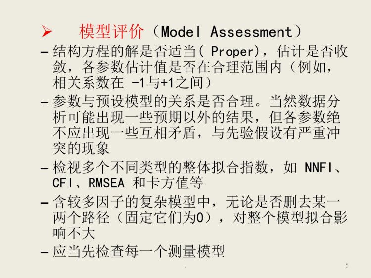 结构方程模型建模和分析步骤PPT