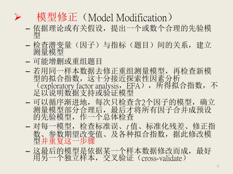 结构方程模型建模和分析步骤PPT