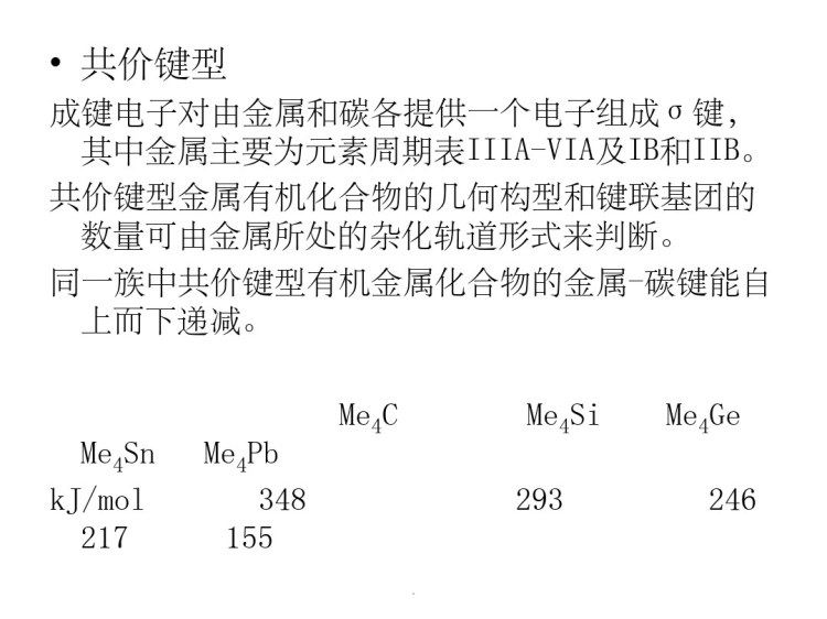 二金属有机化合物结构与构型PPT
