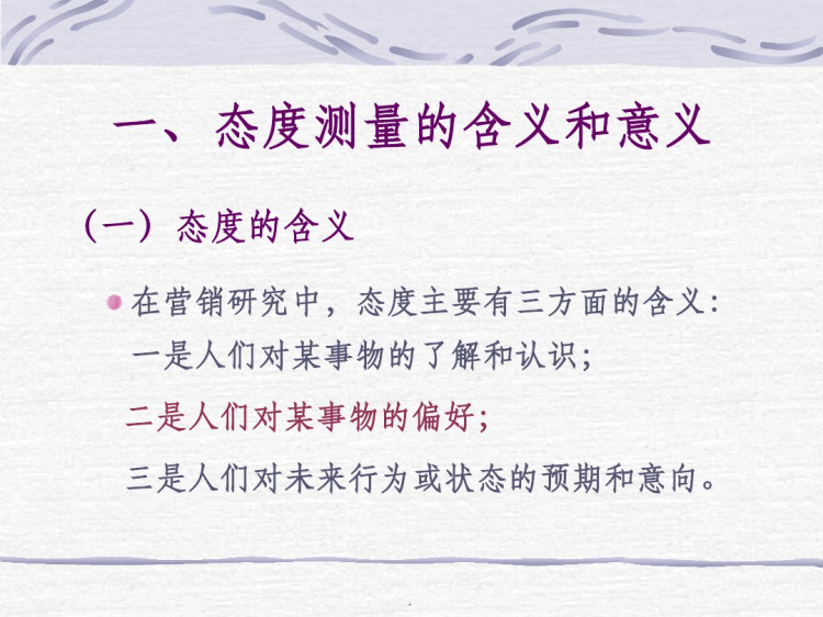 态度测量技术PPT