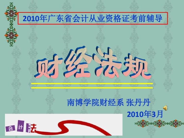 93页会计基础PPT