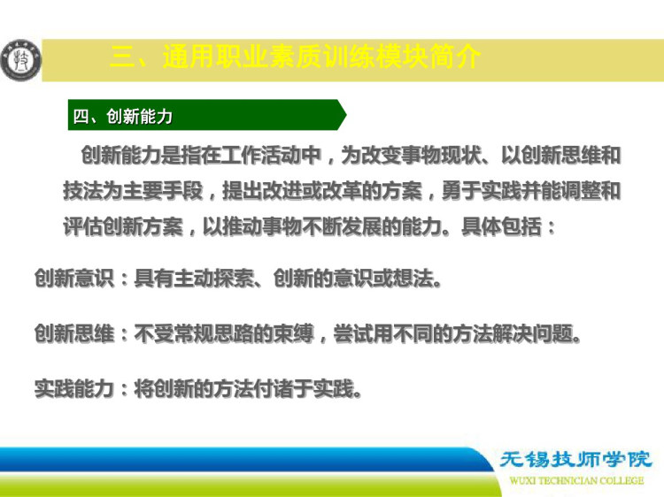 通用职业素质训练概述PPT