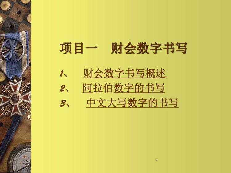 会计基本技能财会数字书写PPT