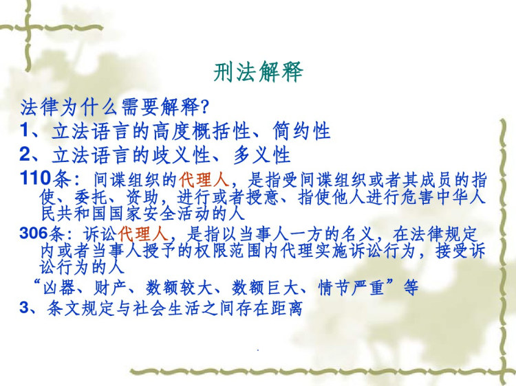 29页刑法解释和效力PPT