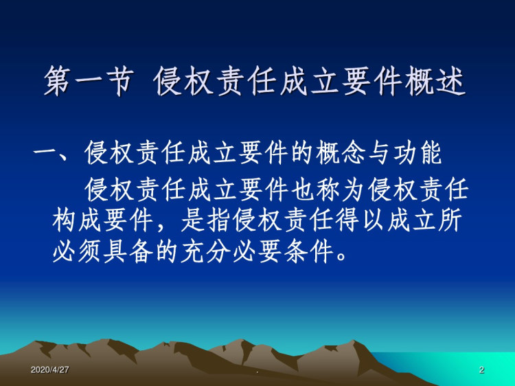侵权责任成立要件PPT