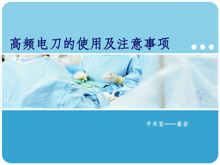 50页高频电刀使用及版本PPT