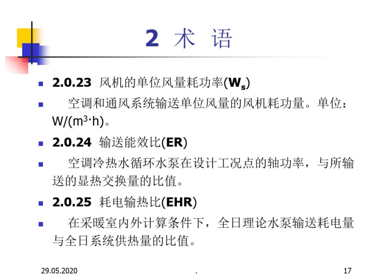 《公共建筑节能标准黑龙江实施细则》采暖通风空调部分PPT