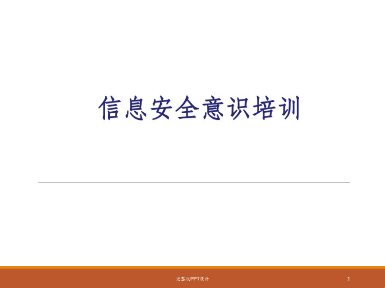 48页信息安全意识培训PPT
