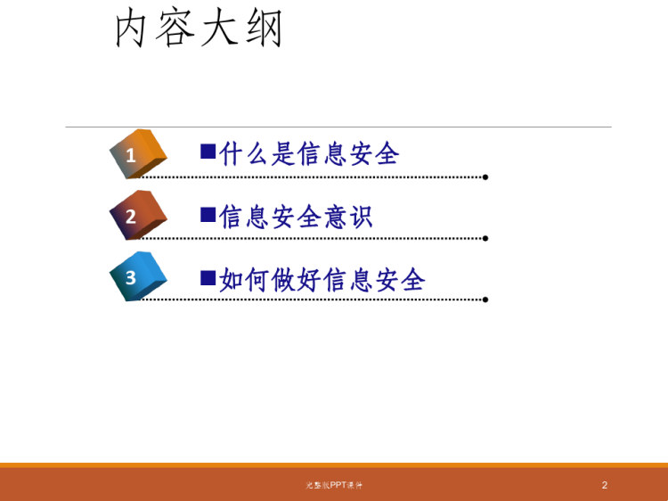 信息安全意识培训PPT
