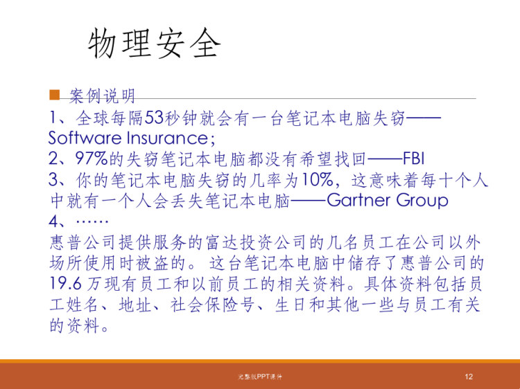 信息安全意识培训PPT