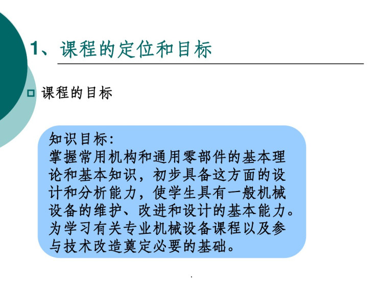 机械设计整体说课PPT