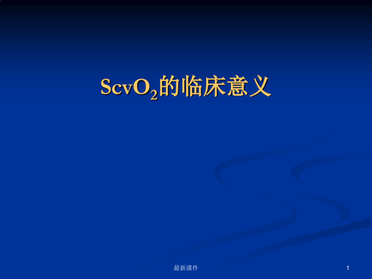 83页ScvO临床意义PPT