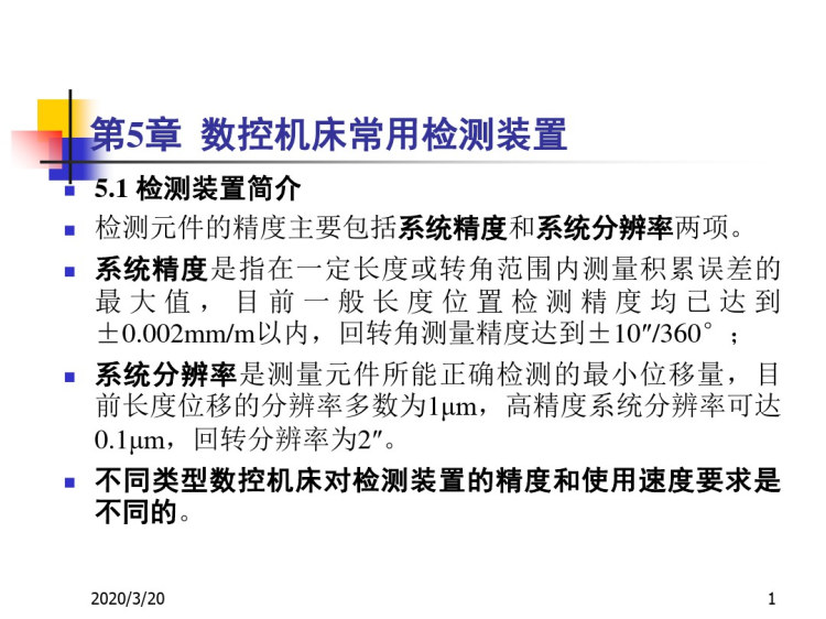 36页数控机床常用检测装置PPT