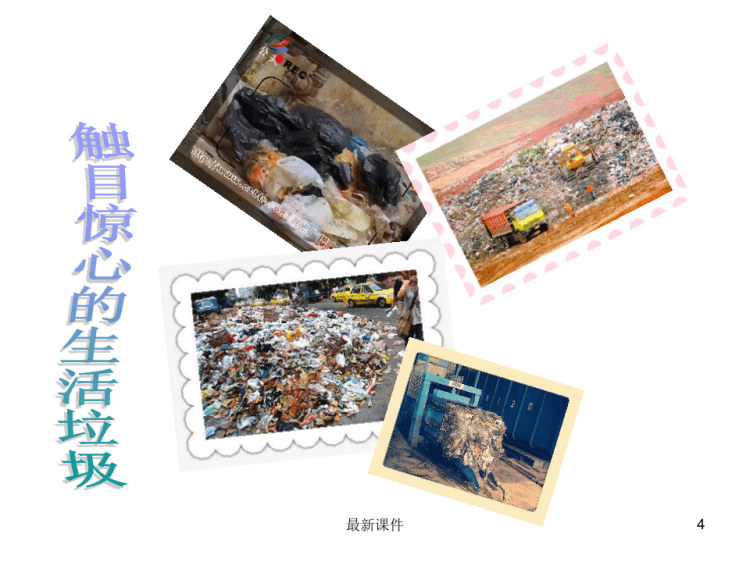 《垃圾处理》PPT