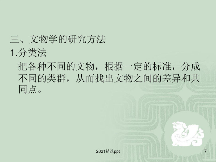 文物学概论pptPPT