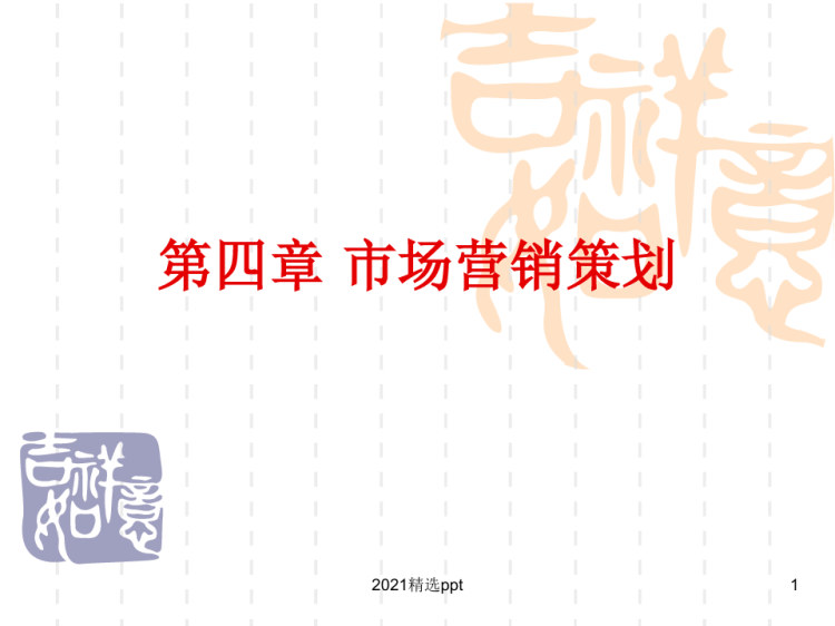 市场营销中策划PPT