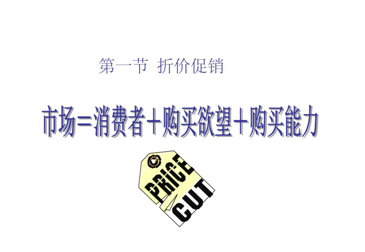 促销策略PPT