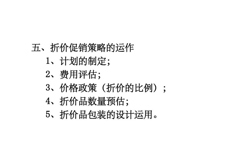 促销策略PPT