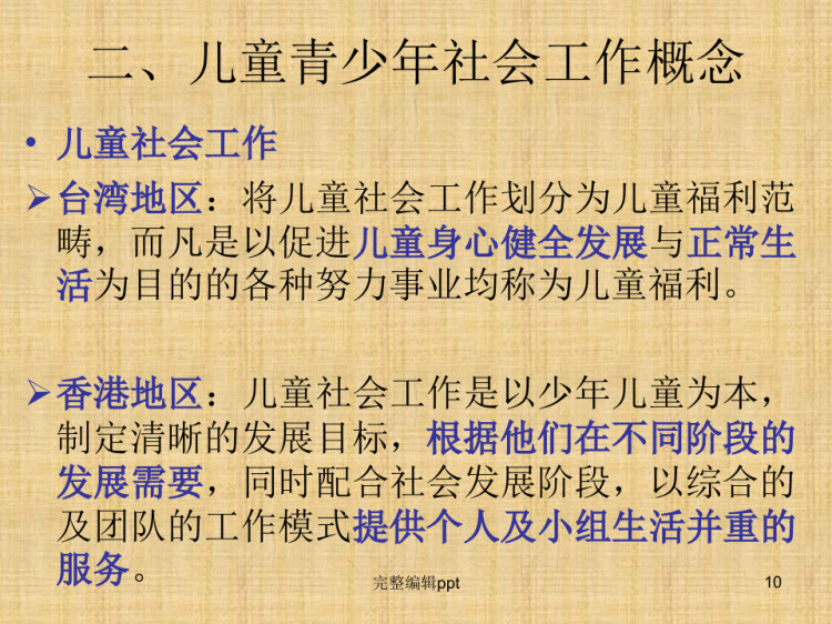 儿童青少年社会工作PPT