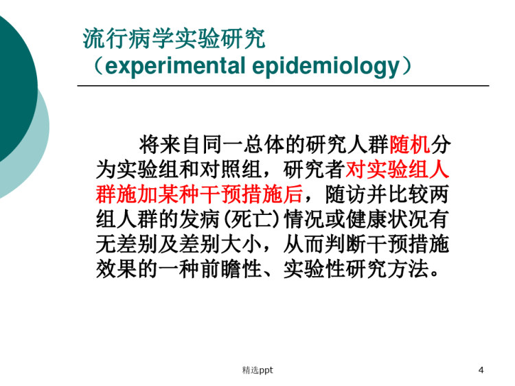 实习三临床试验设计PPT