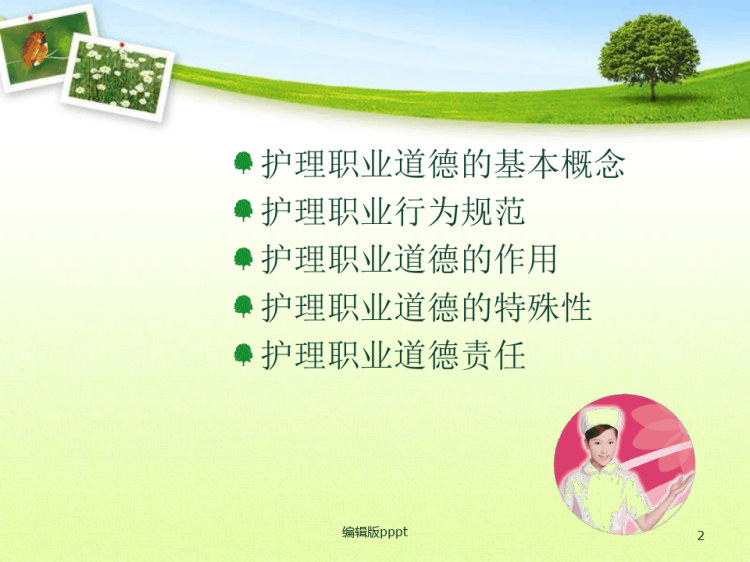 护士职业道德规范PPT