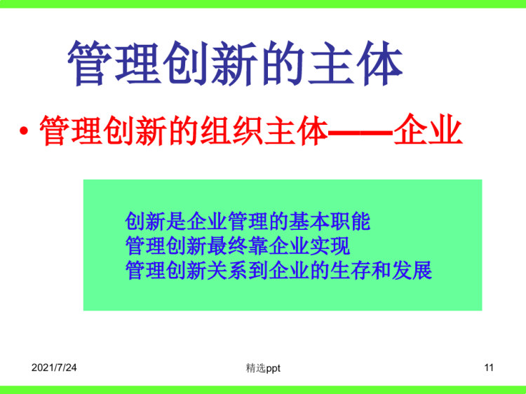 企业管理创新能力及培育PPT