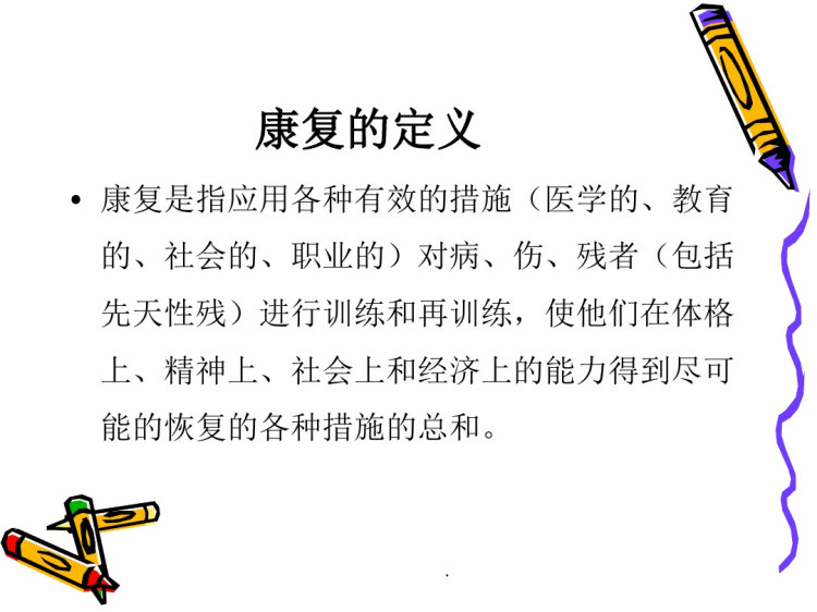 儿童康复学概论PPT