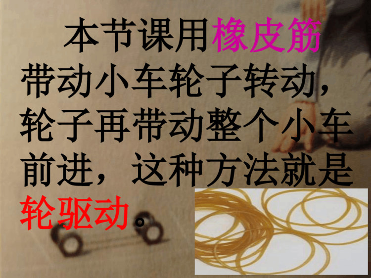 用橡皮筋作动力完整版本PPT