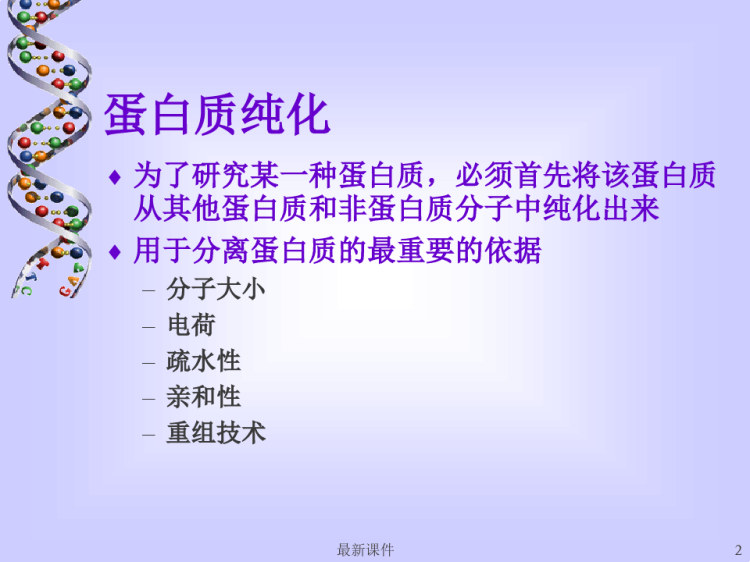 蛋白质分析法PPT
