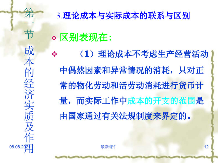 成本会计版PPT