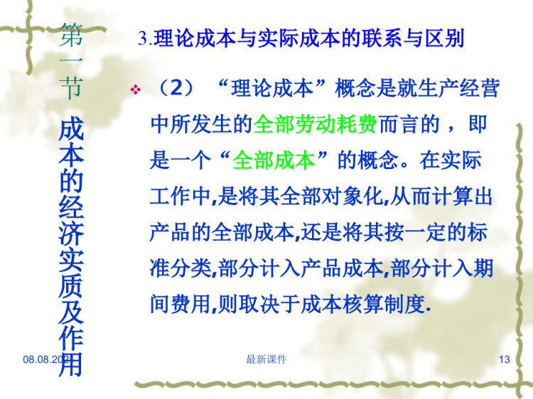 成本会计版PPT