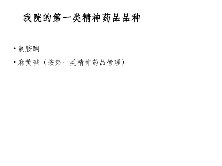 麻醉药品完整神药品培训PPT
