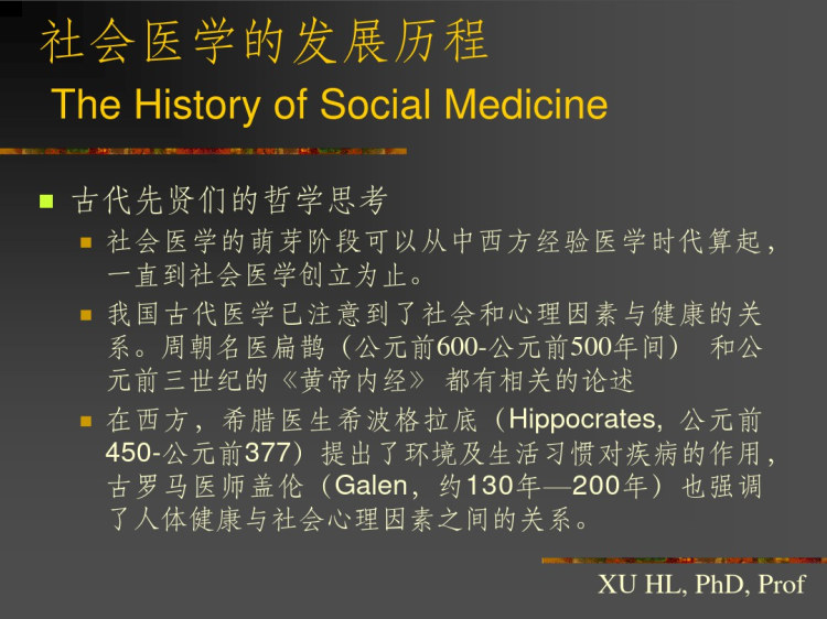 社会医学概论PPT